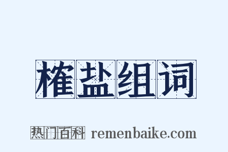 榷盐组词是什么意思的图片